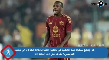 هل ينجح سعود عبد الحميد في تحقيق انتقال إعارة مفاجئ إلى لانس الفرنسي؟ تعرف على آخر التطورات